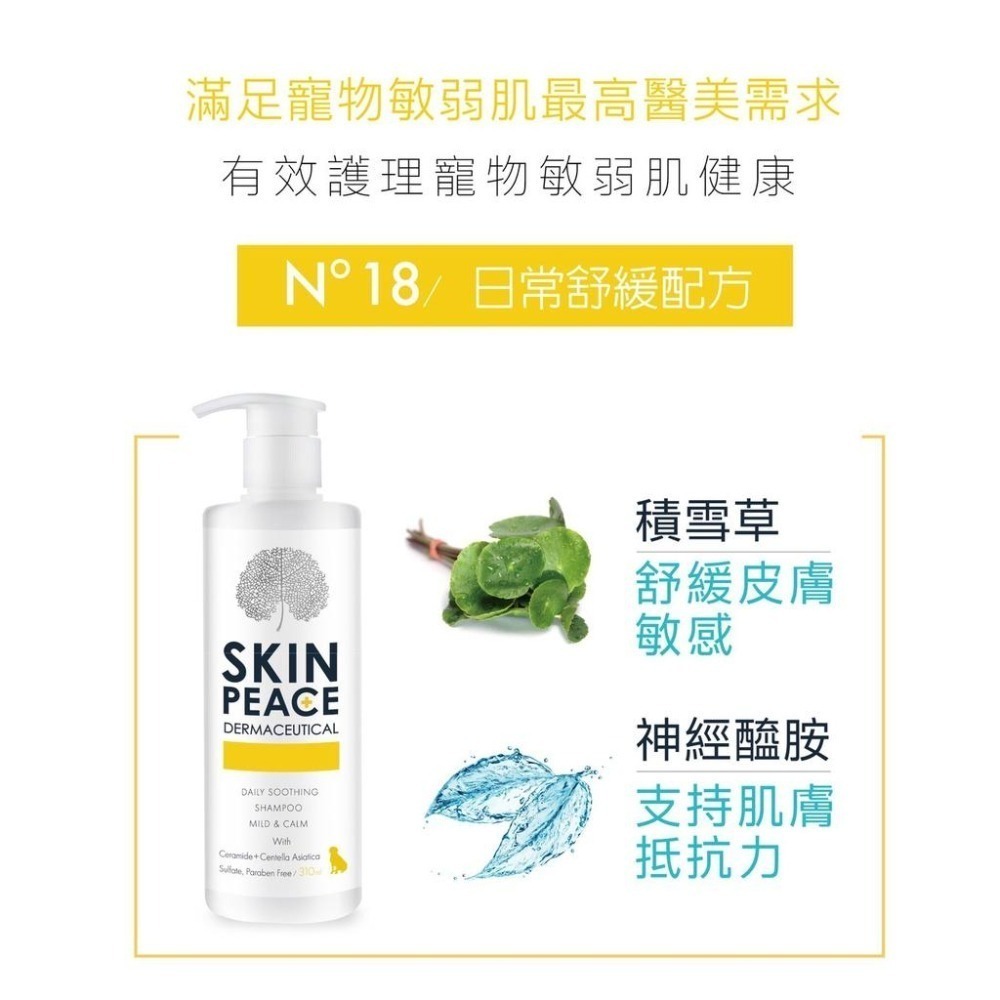 肌本和平 SKIN PEACE 敏弱醫美系列 310ML 犬貓洗毛精 狗 貓 洗護 首創天然醫美洗護配方 潔耳凝膠 清潔-細節圖5
