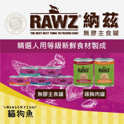 RAWZ 納茲 🐊 主食罐 雞胸肉罐 雞肉 佐 鴨肉 雞肝 南瓜 鮪魚 鮭魚 貓 貓罐 85g 155g 濕食 貓罐頭