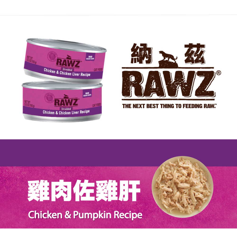 RAWZ納茲 🐊 主食罐 雞胸肉罐 雞肉 佐 鴨肉 雞肝 南瓜 鮪魚 鮭魚 貓 貓罐 85g 155g 濕食 貓罐頭-細節圖2