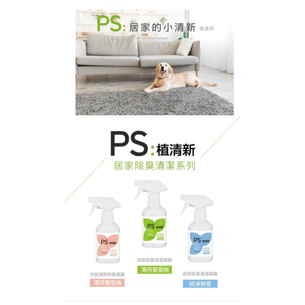 PS植清新 居家除臭 空氣清新除臭 清潔噴霧 430ML 無香 薄荷葡萄柚 藍 綠 粉 寵物 貓 狗 犬 為寵物家庭設計-細節圖4