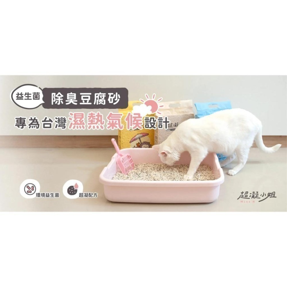 超凝小姐  益生菌除臭豆腐砂 極細條砂 陽光寶寶 珍珠奶茶 純淨原味 貓砂 豆腐砂 貓 環境益生菌 除臭 2.7kg-細節圖3