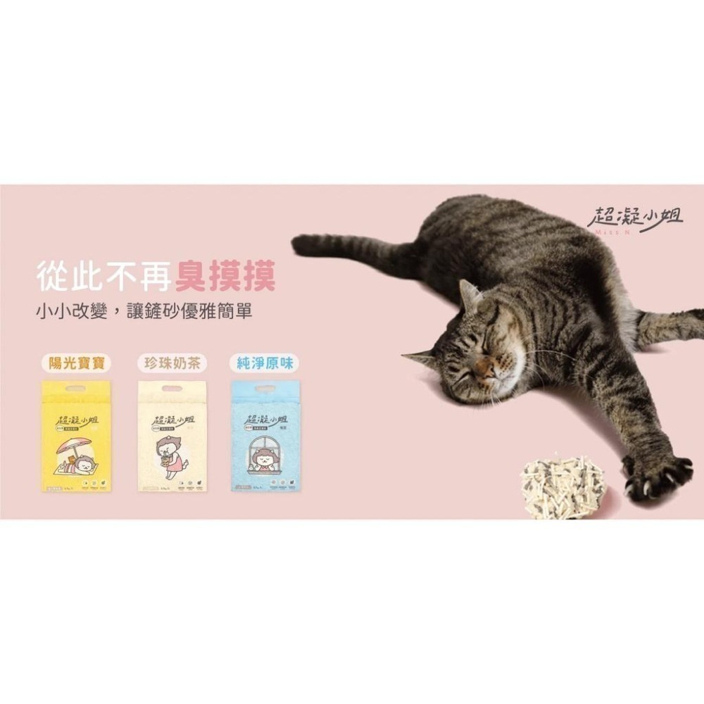 超凝小姐  益生菌除臭豆腐砂 極細條砂 陽光寶寶 珍珠奶茶 純淨原味 貓砂 豆腐砂 貓 環境益生菌 除臭 2.7kg-細節圖4