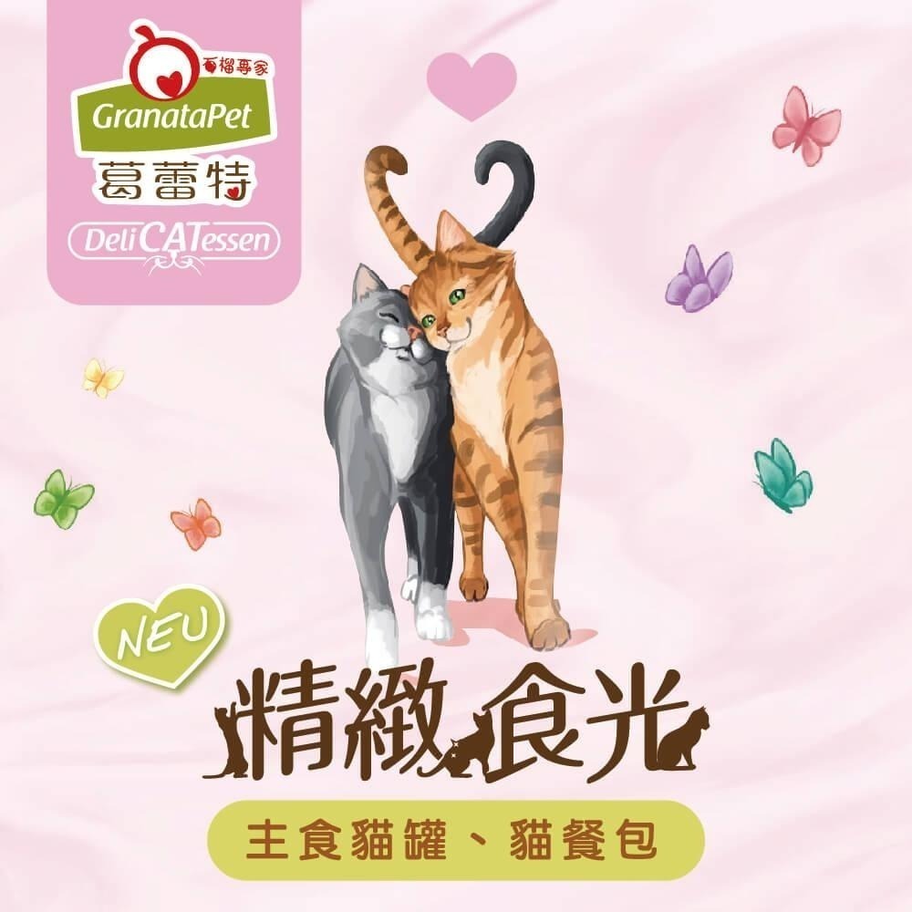 GranataPet 葛蕾特 💝 精緻食光 主食罐 德罐 貓主食罐 貓咪主食罐 德國貓罐 貓罐頭 200g 貪吃貓-細節圖2