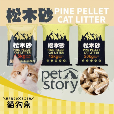 Pet story 寵物物語 🥂 松木砂 🥂 4.5KG 12KG 20KG 崩解型 木屑砂 貓砂 貓 貓咪