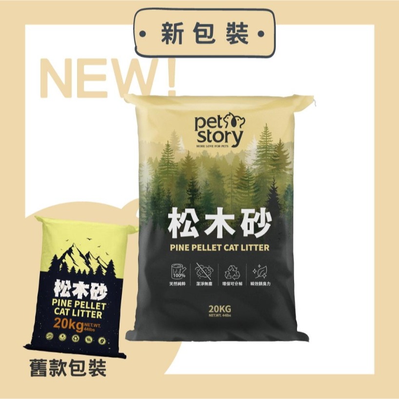 Pet story 寵物物語 🥂 松木砂 🥂 4.5KG 12KG 20KG 崩解型 木屑砂 貓砂 貓 貓咪-細節圖2