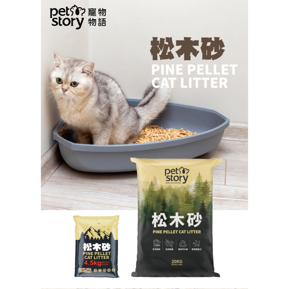 Pet story 寵物物語 🥂 松木砂 🥂 4.5KG 12KG 20KG 崩解型 木屑砂 貓砂 貓 貓咪-細節圖3