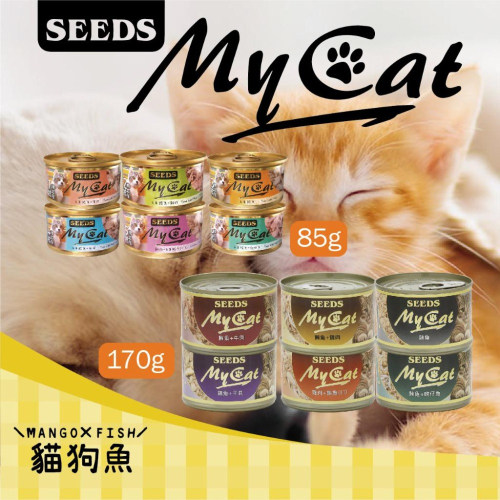 MY CAT 我的貓 85g 170g mycat 惜時 SEEDS 白身鮪魚 機能貓罐 貓咪罐頭 貓副食罐 貓 罐頭