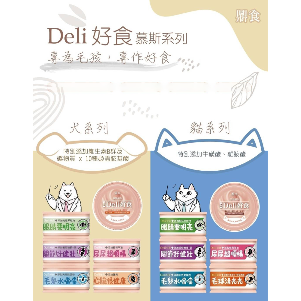 DELI 好食 鼎食 💥 慕絲主食罐 貓罐 狗罐 五種口味 慕斯罐 泥罐 機能罐 泌尿 關節 毛髮 眼睛 犬-細節圖3