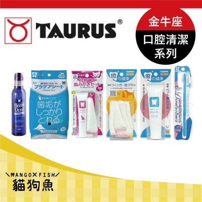 日本 ✨ 金牛座 TAURUS ✨ 犬貓用 潔牙濕紙巾 潔牙凝膠 潔牙水 牙布 刷牙 牙膏 牙刷 潔牙系列 指套