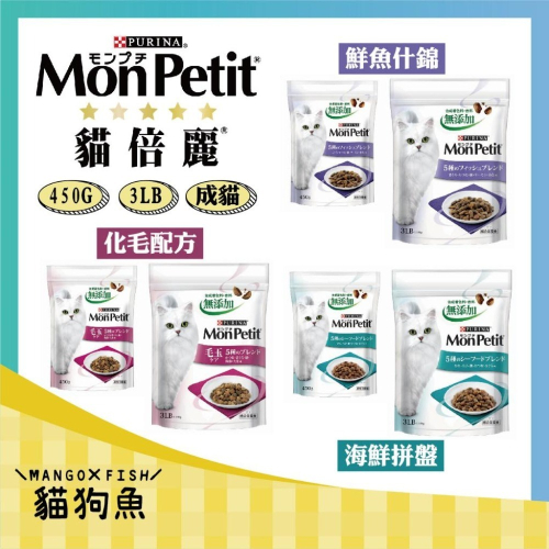 貓倍麗 MonPetit 成貓 貓倍麗乾糧 鮮魚什錦 海鮮拼盤 化毛 三種口味 450g 3lb 貓飼料 貓