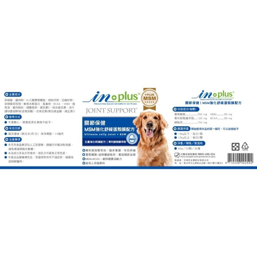 IN-PLUS 贏 🍀 全方位專業寵物營養品 卵磷脂 貓狗用 貓 狗 犬 寵物 腸胃 關節 心臟-細節圖4