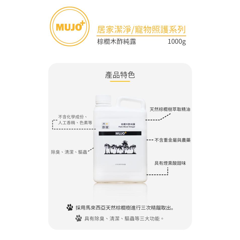 木酢家 MUJO+ 🏆️ 棕櫚木酢純露 1000G 居家 毛孩適用 尿味 乾擦澡 除臭 清潔 貓 狗-細節圖5