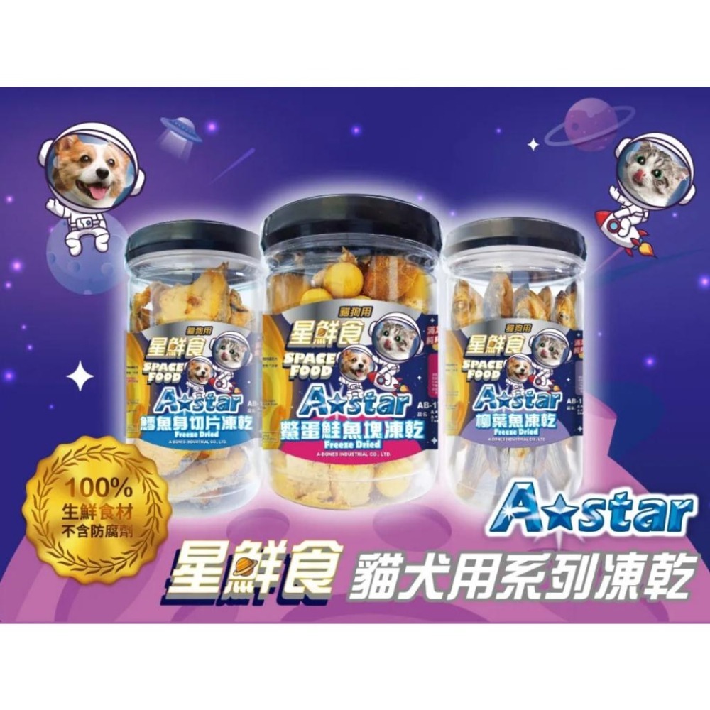 A★Star ASTAR 星鮮食 💙 貓凍乾 犬凍乾 袋裝 罐裝 寵物 凍乾 貓零食 狗零食 點心-細節圖2