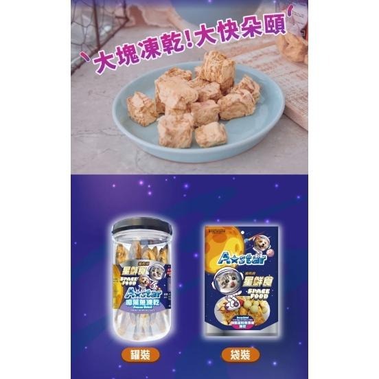 A★Star ASTAR 星鮮食 💙 貓凍乾 犬凍乾 袋裝 罐裝 寵物 凍乾 貓零食 狗零食 點心-細節圖7