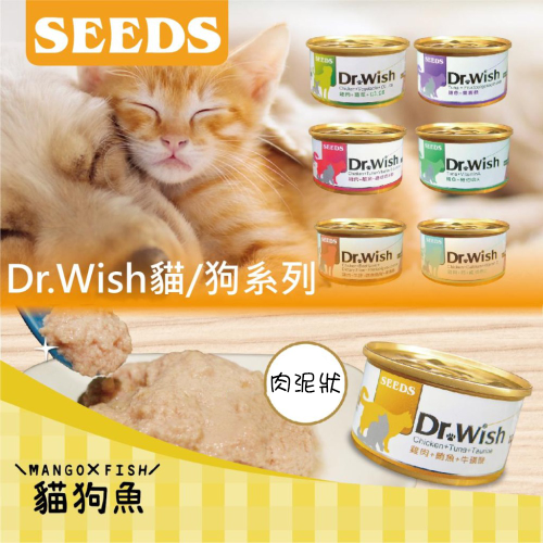 Dr.Wish 貓罐 泥狀 SEEDS 惜時 貓罐頭 85g 貓罐罐 貓罐 狗罐 貓 狗 狗罐頭 貓咪罐頭