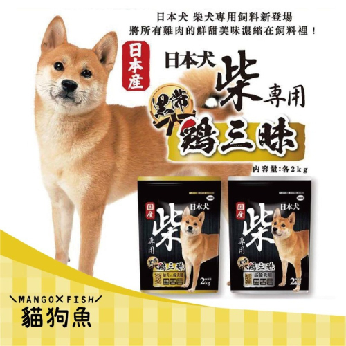 YEASTER 日本犬 🍗 柴犬專用 黑帶 雞三味 狗飼料 狗乾乾 成幼犬 高齡犬