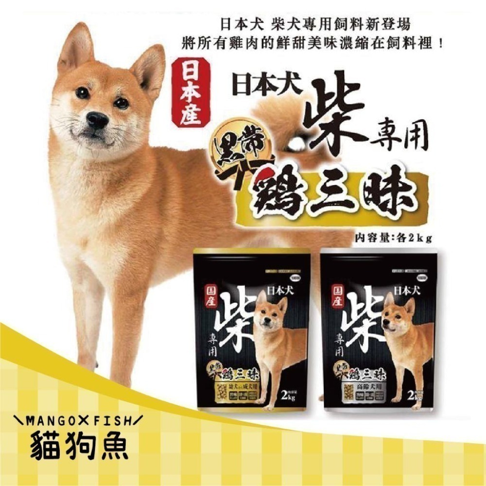YEASTER 日本犬 🍗 柴犬專用 黑帶 雞三味 狗飼料 狗乾乾 成幼犬 高齡犬-細節圖2