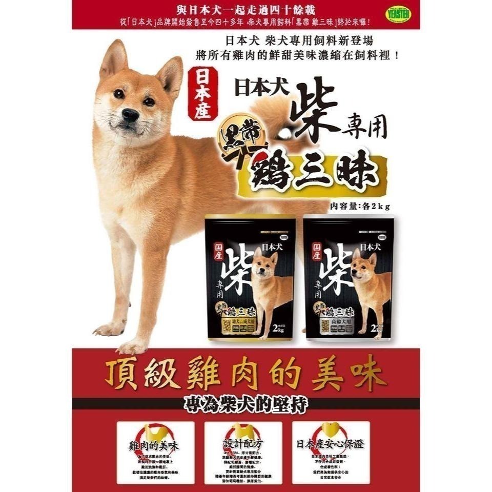 YEASTER 日本犬 🍗 柴犬專用 黑帶 雞三味 狗飼料 狗乾乾 成幼犬 高齡犬-細節圖3