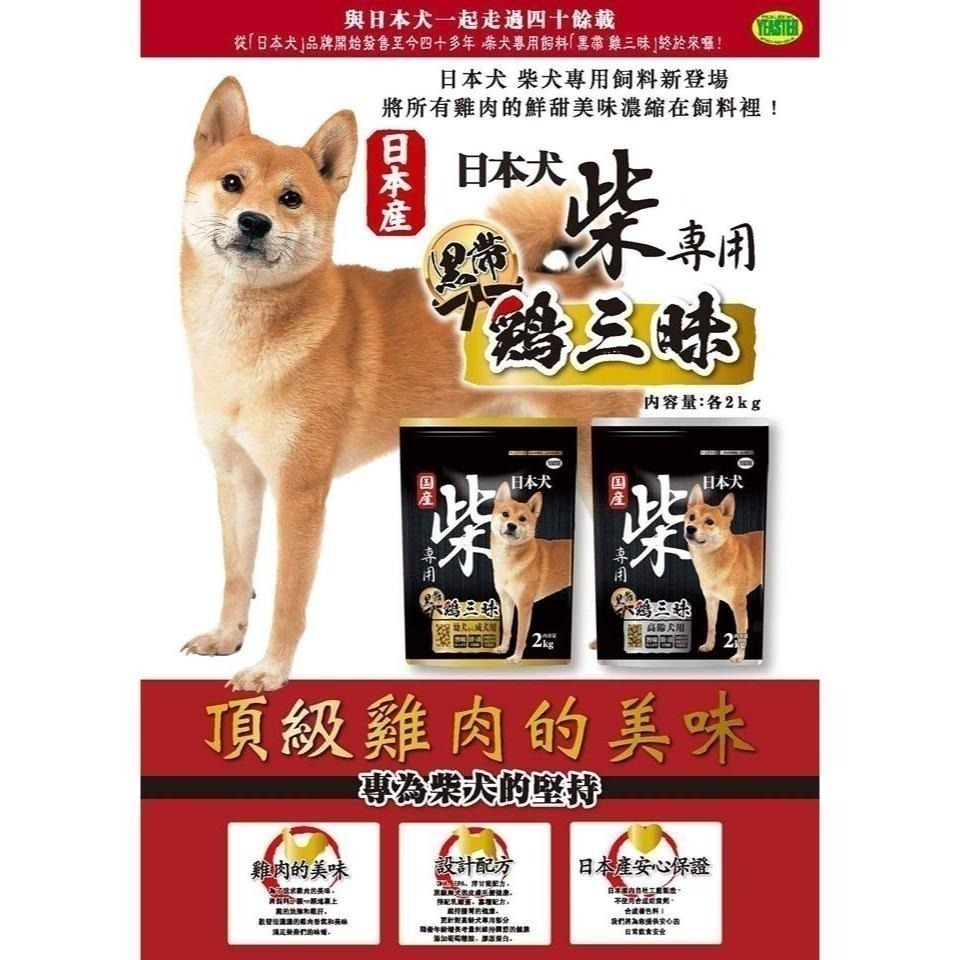 YEASTER 日本犬 🍗 柴犬專用 黑帶 雞三味 狗飼料 狗乾乾 成幼犬 高齡犬-細節圖4