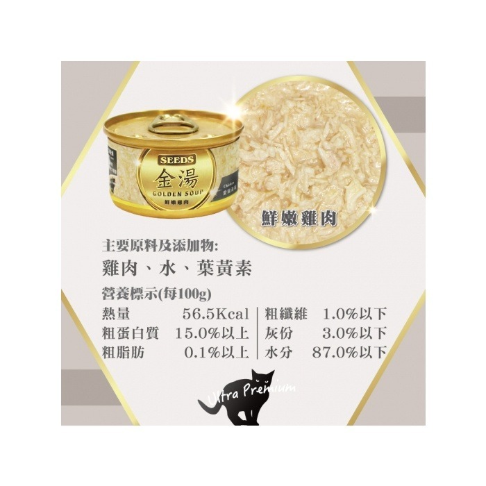 SEEDS 惜時 金湯  金湯愛貓湯罐 GOLDEN SOUP 聖萊西 清蒸湯罐 高壓煲湯 貓罐頭 貓副食罐 80G-細節圖2