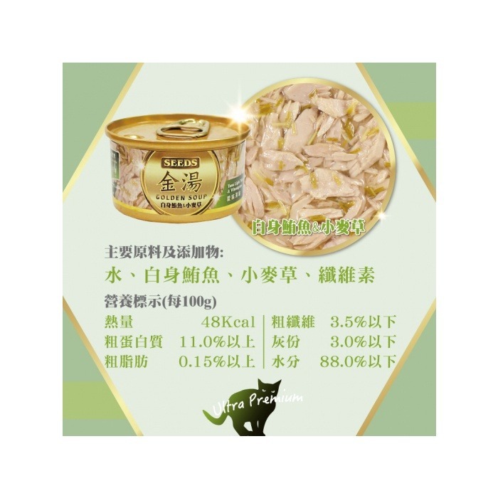 SEEDS 惜時 金湯  金湯愛貓湯罐 GOLDEN SOUP 聖萊西 清蒸湯罐 高壓煲湯 貓罐頭 貓副食罐 80G-細節圖4