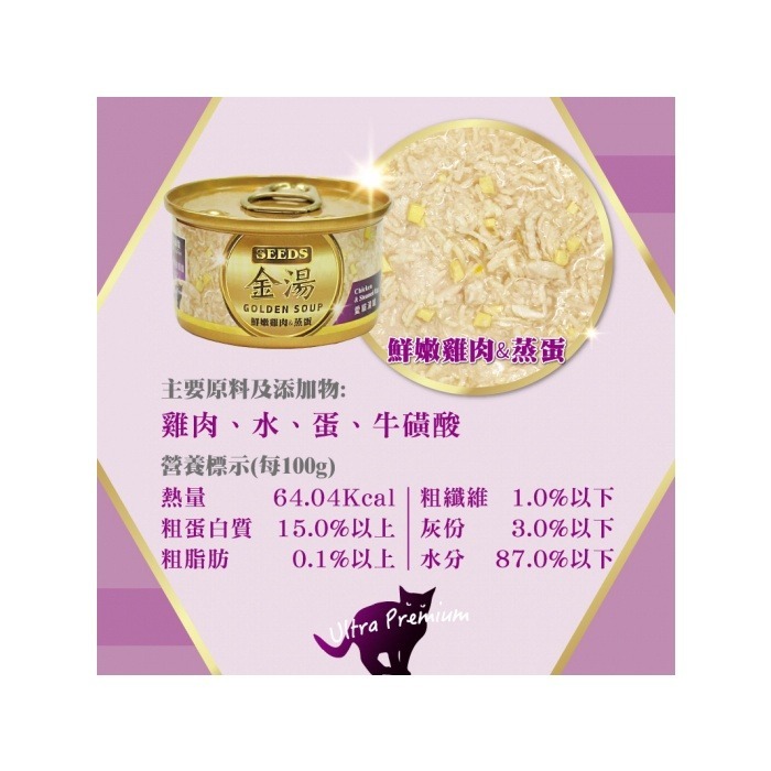 SEEDS 惜時 金湯  金湯愛貓湯罐 GOLDEN SOUP 聖萊西 清蒸湯罐 高壓煲湯 貓罐頭 貓副食罐 80G-細節圖5