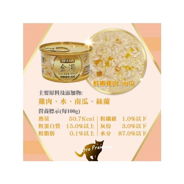 SEEDS 惜時 金湯  金湯愛貓湯罐 GOLDEN SOUP 聖萊西 清蒸湯罐 高壓煲湯 貓罐頭 貓副食罐 80G-細節圖6