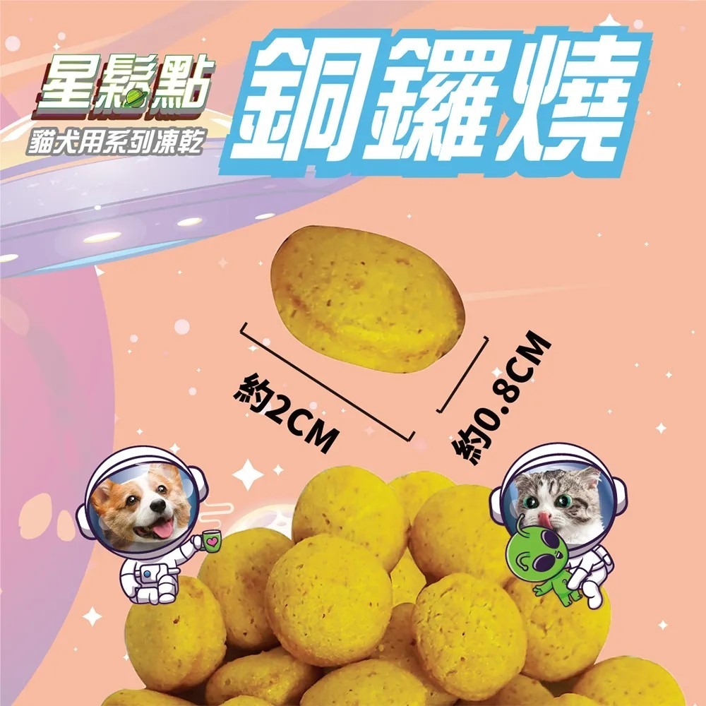 A★Star 星鬆點 ASTAR ⛱️ 犬用凍乾 貓用凍乾 銅鑼燒凍乾 笑一笑凍乾 造型超可愛 袋裝 罐裝 貓 狗-細節圖3