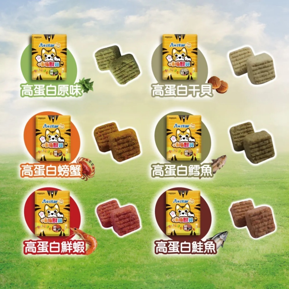 A★Star ASTAR 高蛋白喵喵鮮貝 貓餅乾 貓點心 貓愛吃 適口性高 高蛋白 高營養 海鮮 喵鮮貝 貓零食 貓鮮貝-細節圖3