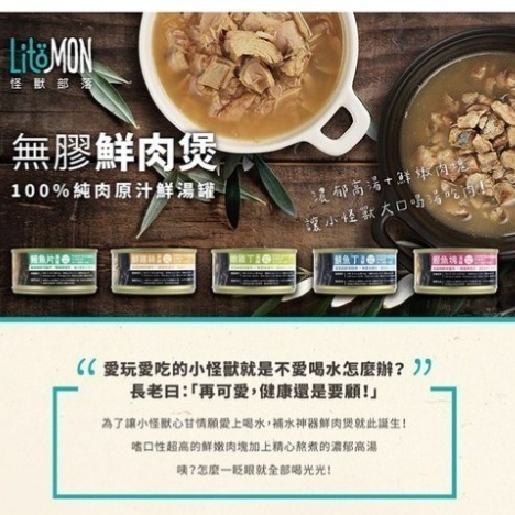 LitoMon 👍️ 怪獸部落 😭 無膠鮮肉煲 🤭 犬貓副食罐 🤪 濃郁高湯＋鮮嫩肉塊 80G-細節圖4