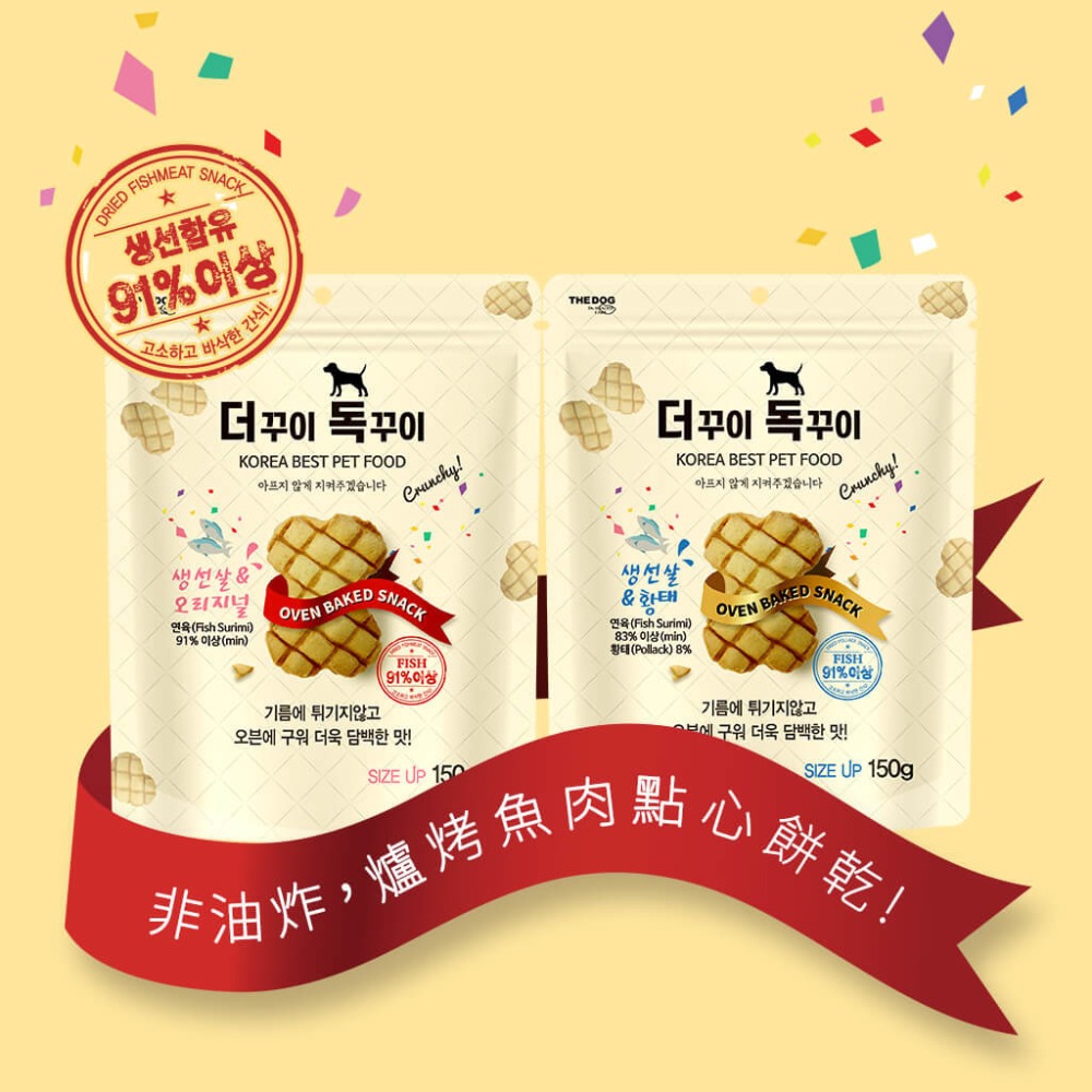 THE DOG 爐烤點心餅乾 韓國 魚肉餅乾 🧡 訓練餅乾 狗點心 貓點心 魚肉 點心 零食 狗 貓 原味 鱈魚-細節圖5