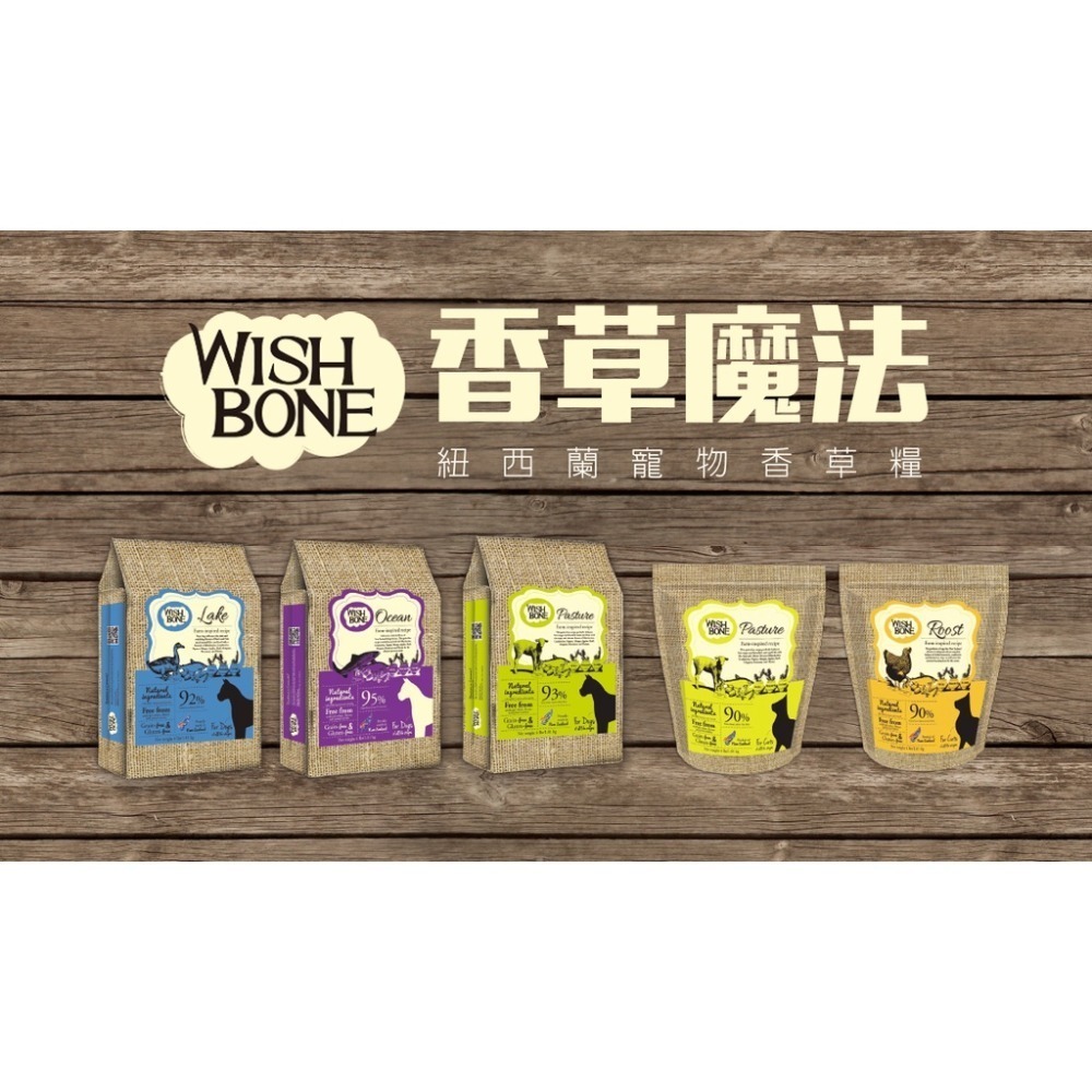 WISH BONE 香草廚坊 香草魔法 🥂 無榖 貓 飼料 香草糧 山野雞 原野羊 4磅 12磅 雞 羊 貓咪-細節圖2