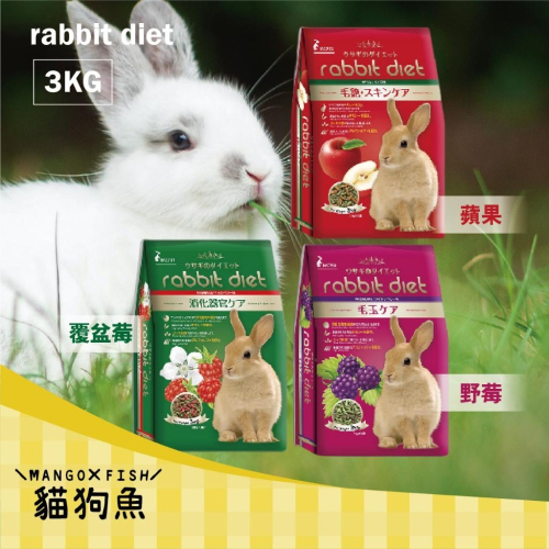 日本 GEX MC 兔飼料 愛兔高纖窈窕兔美味餐 3KG 兔子主食 兔乾糧 MC701 MC702 MC703