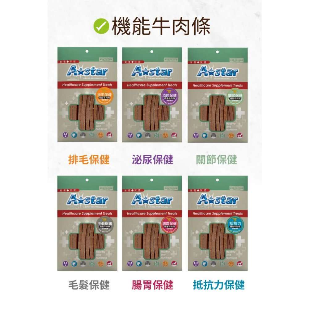A★star ASTAR 機能肉條 🍖 犬用機能 肉條 牛肉條 雞肉條 狗 犬 牛肉 雞肉 100g-細節圖5