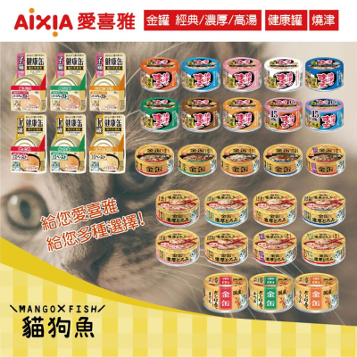 AIXIA 愛喜雅 日本 💖 貓 金罐 經典 濃厚 高湯 燒津 健康罐 💖 系列 貓罐