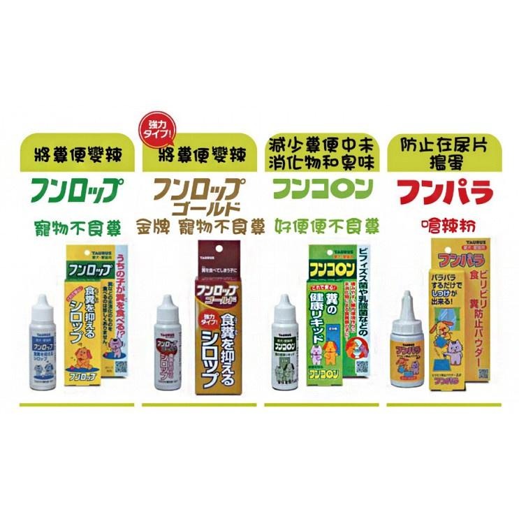 日本 TAURUS 金牛座 寵物不食糞 30ML 犬貓用 TD151408 TD181504 TD151422-細節圖3
