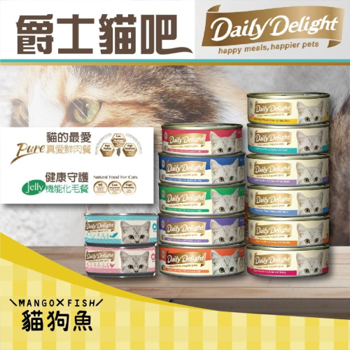 爵士貓吧 DAILY DELIGHT 鮮肉餐 化毛餐 肉泥罐 單罐 貓罐頭 主食罐 80G