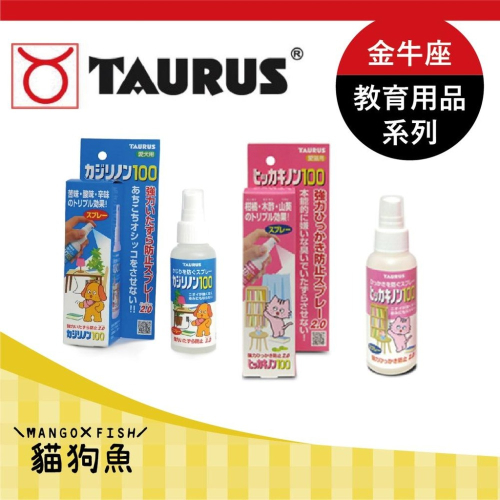 日本 TAURUS金牛座 防抓噴霧2.0 行為訓練 TD17113 100ml TD171031 防咬破壞 犬用 貓用