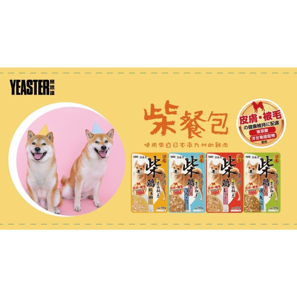 🌻 YEASTER 易思達 🌻 日本 🌻 柴犬餐包 🌻 日本犬 🌻 犬餐包 柴犬 狗餐包 50G-細節圖2