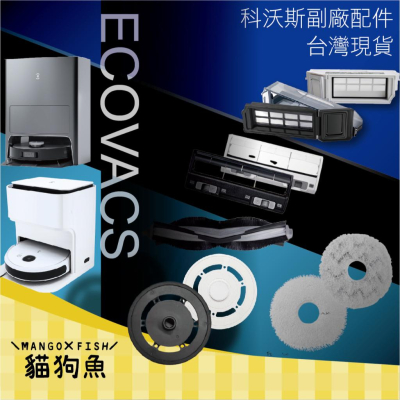 台灣現貨ECOVACS 科沃斯副廠配件掃拖機器人拖地模塊主刷罩集塵盒DEEBOT