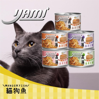 YAMI 亞米亞米 高湯晶凍大餐 貓罐頭 高湯罐 晶凍罐 貓罐 挑嘴貓專用 80G 170G