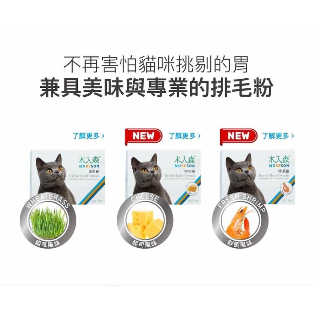 🍐 木入森 MORESON 排毛粉 🍐 固齒麗口 🍐 化毛粉 2g 單條 30入盒裝 犬貓口腔清潔 30ml 犬貓用-細節圖3