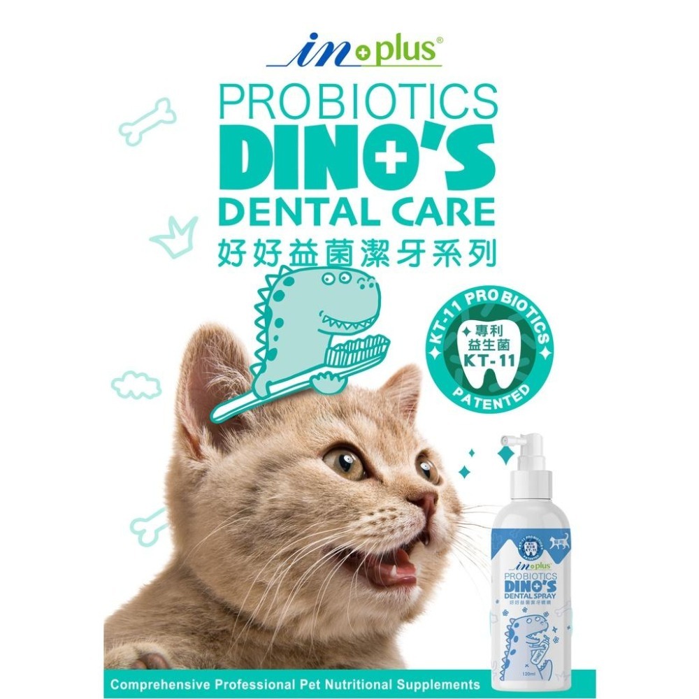 IN Plus 贏 🌺 好好益菌潔牙噴噴 凍乾 益生菌 🌲 犬貓用 口腔保健 潔牙噴霧 120ml INPlus 汪喵-細節圖3