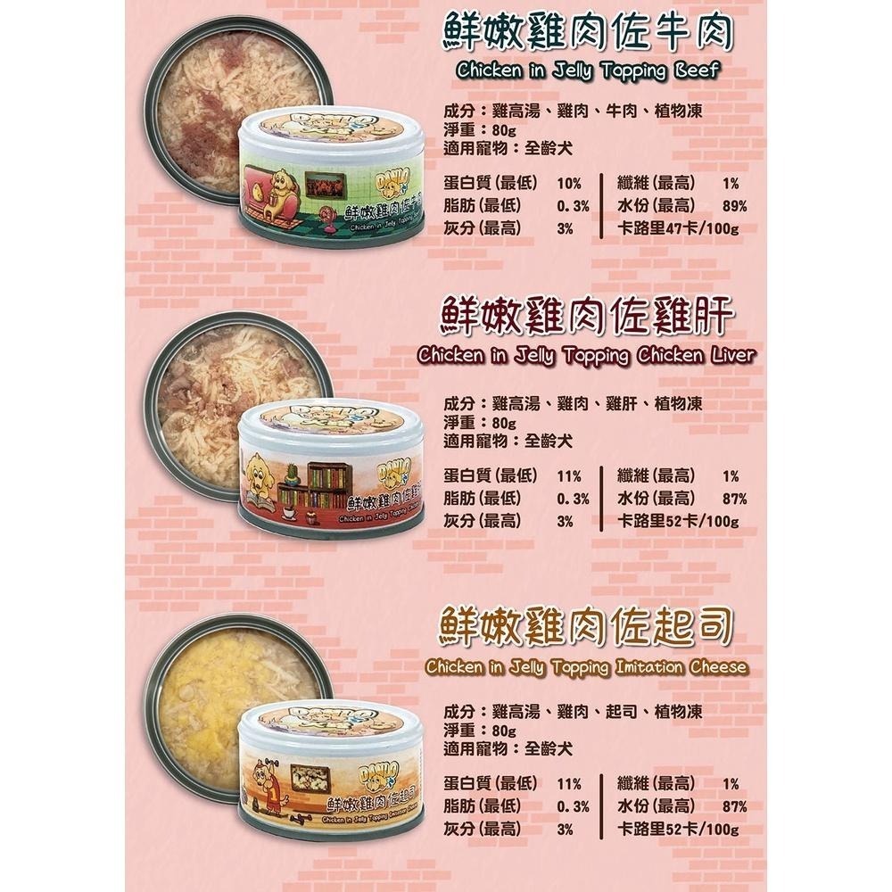 DANLO 犬罐 🍖 80g 全犬 狗罐頭 六種口味 雞肉 牛肉 雞肝 起司 鮭魚 狗罐 成犬 幼犬 老犬 副食罐-細節圖2