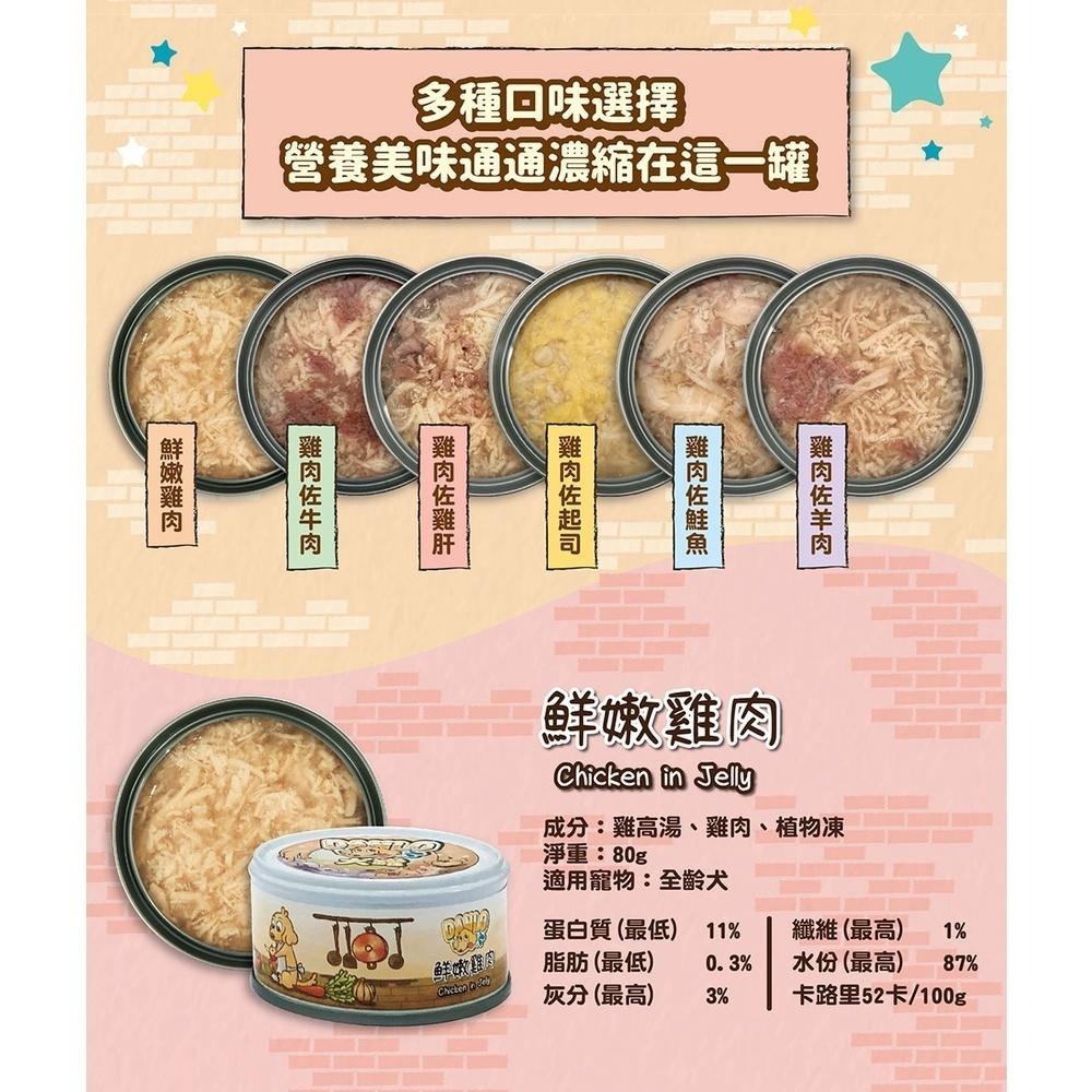 DANLO 犬罐 🍖 80g 全犬 狗罐頭 六種口味 雞肉 牛肉 雞肝 起司 鮭魚 狗罐 成犬 幼犬 老犬 副食罐-細節圖4