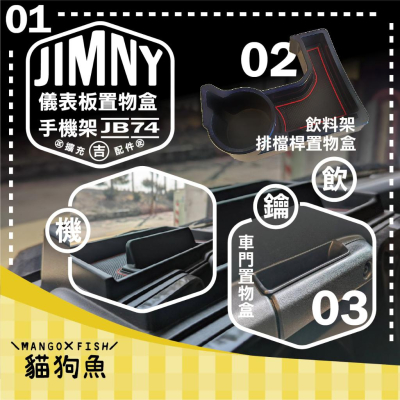 台灣現貨 ㊗️ Jimny JB74 儀表板置物盒 手機架 排檔桿置物盒 飲料架 車門置物盒 收納盒 吉姆尼 儲物 盒