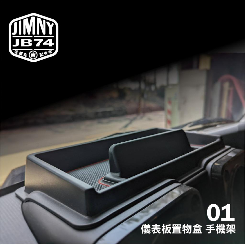 台灣現貨 ㊗️ Jimny JB74 儀表板置物盒 手機架 排檔桿置物盒 飲料架 車門置物盒 收納盒 吉姆尼 儲物 盒-細節圖2
