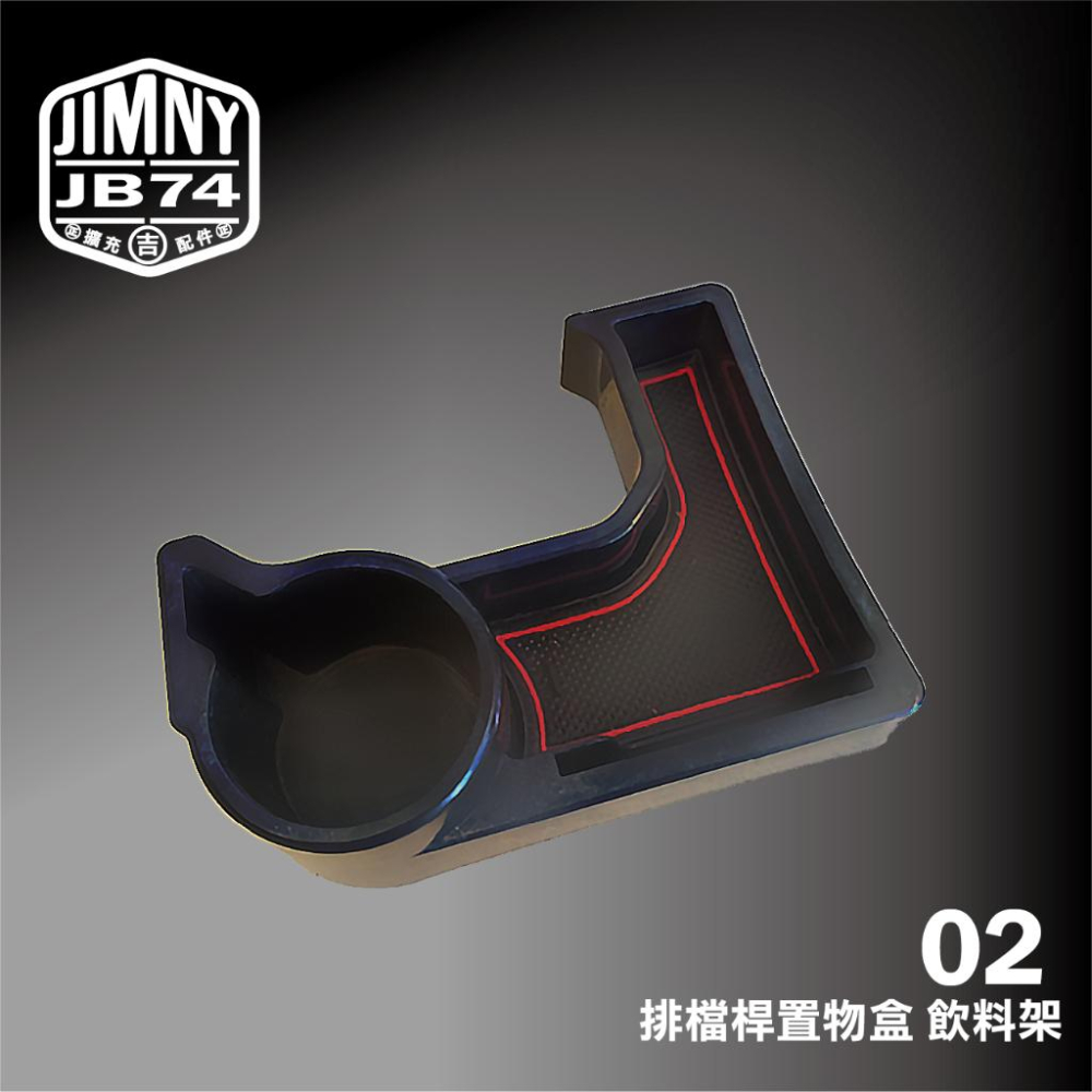 台灣現貨 ㊗️ Jimny JB74 儀表板置物盒 手機架 排檔桿置物盒 飲料架 車門置物盒 收納盒 吉姆尼 儲物 盒-細節圖3