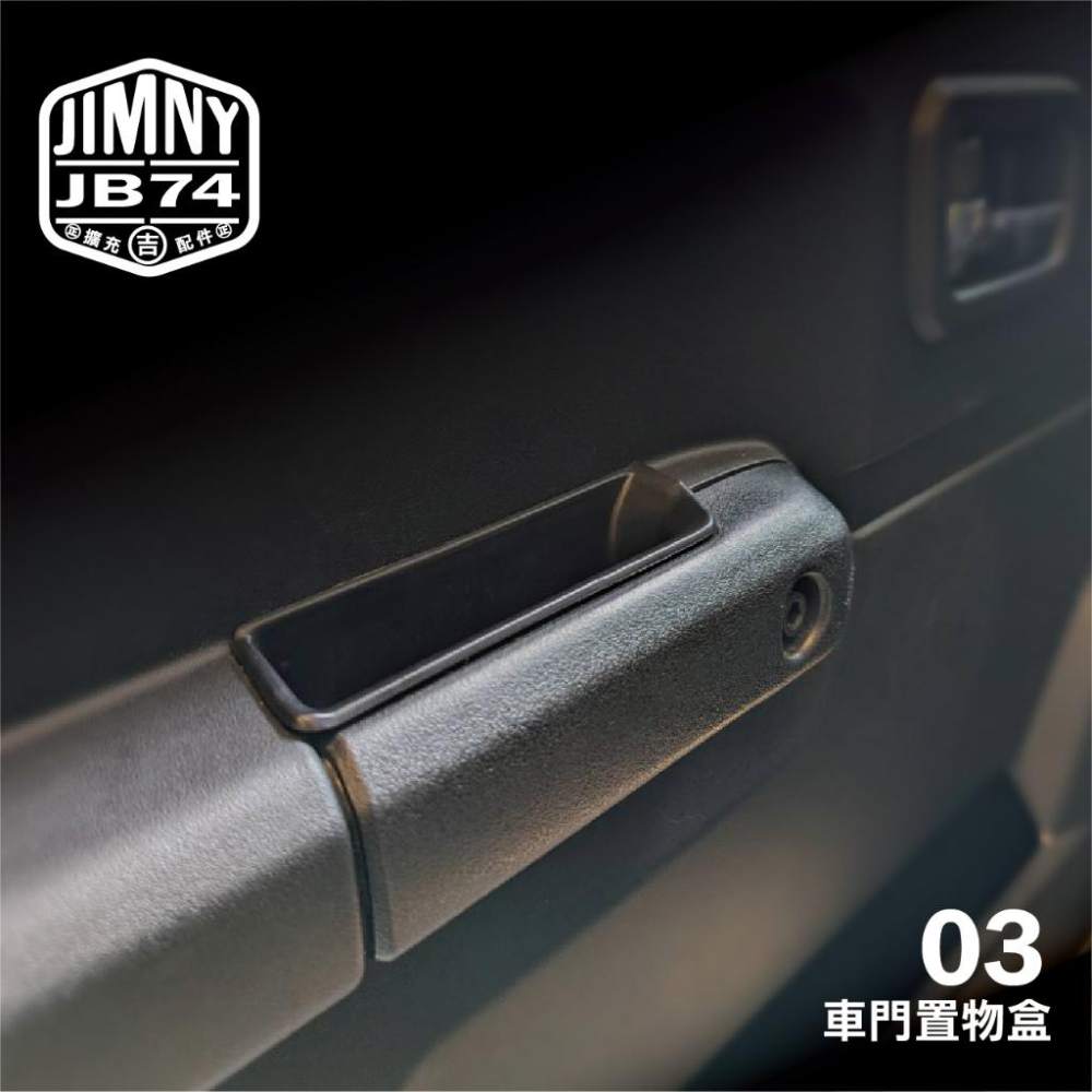 台灣現貨 ㊗️ Jimny JB74 儀表板置物盒 手機架 排檔桿置物盒 飲料架 車門置物盒 收納盒 吉姆尼 儲物 盒-細節圖4