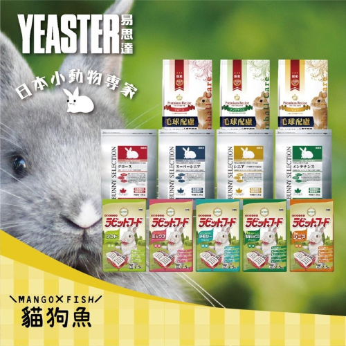 Yeaster 易思達 💖 日本 💖 鋼琴兔 高級化毛兔 精選兔料 2.5KG 成兔飼料 老兔飼料 兔子飼料